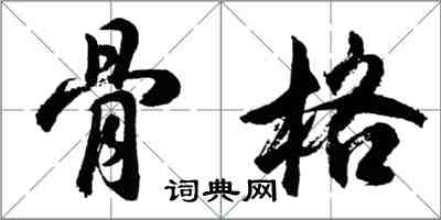 胡問遂骨格行書怎么寫