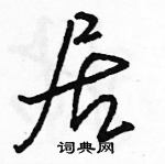 駱恆光寫的硬筆行書居