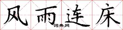 丁謙風雨連床楷書怎么寫