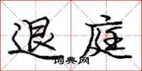 龐中華退庭行書怎么寫