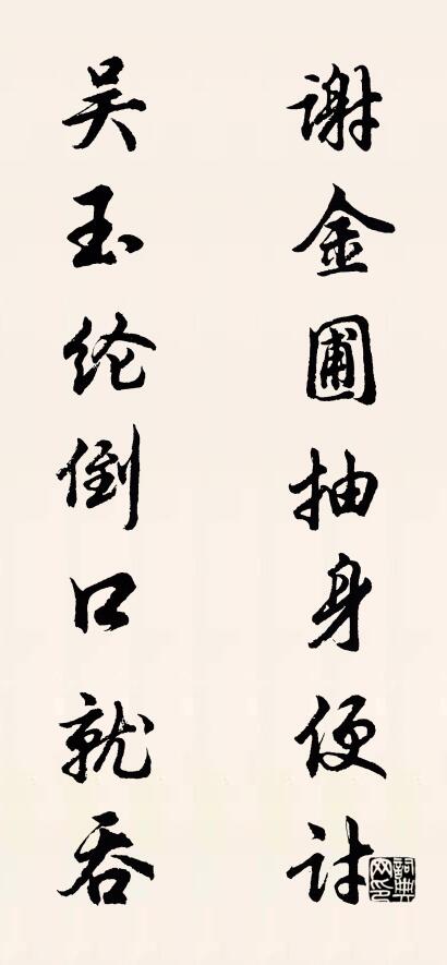 謝金圃抽身便討; 吳玉綸倒口就吞。怎么寫好看