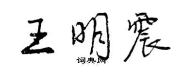 曾慶福王明震行書個性簽名怎么寫