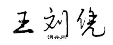 曾慶福王劉憑行書個性簽名怎么寫