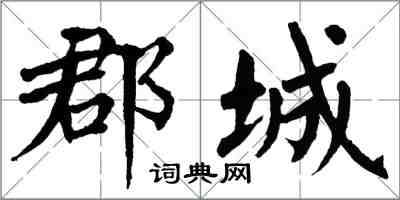 翁闓運郡城楷書怎么寫