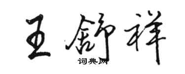 駱恆光王舒祥行書個性簽名怎么寫