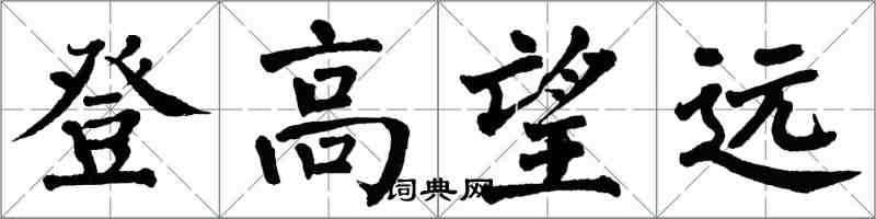 翁闓運登高望遠楷書怎么寫