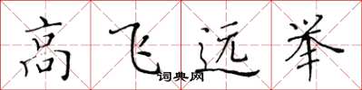 黃華生高飛遠舉楷書怎么寫