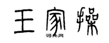 曾慶福王家操篆書個性簽名怎么寫