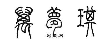 陳墨萬夢琪篆書個性簽名怎么寫
