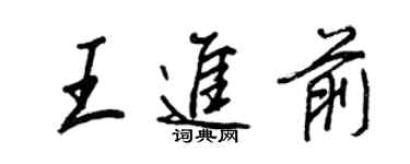 王正良王進前行書個性簽名怎么寫