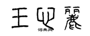 曾慶福王心麗篆書個性簽名怎么寫