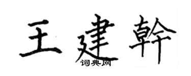何伯昌王建乾楷書個性簽名怎么寫