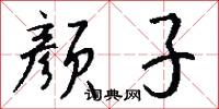 顏曾的意思_顏曾的解釋_國語詞典