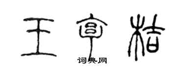 陳聲遠王亨桔篆書個性簽名怎么寫