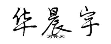 曾慶福華晨宇行書個性簽名怎么寫