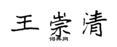 袁強王崇清楷書個性簽名怎么寫