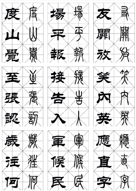 常用漢字《篆隸對照字帖》