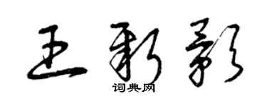 曾慶福王新影草書個性簽名怎么寫