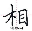 田英章寫的硬筆楷書相