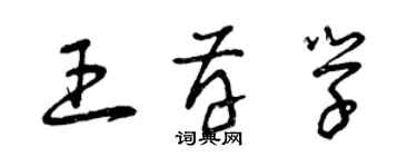 曾慶福王存學草書個性簽名怎么寫