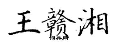 丁謙王贛湘楷書個性簽名怎么寫