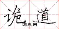 侯登峰詭道楷書怎么寫