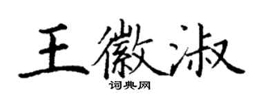 丁謙王徽淑楷書個性簽名怎么寫