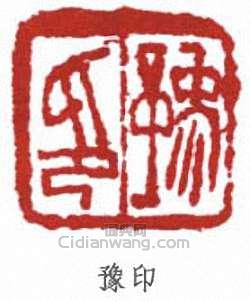 任預的篆刻印章豫印