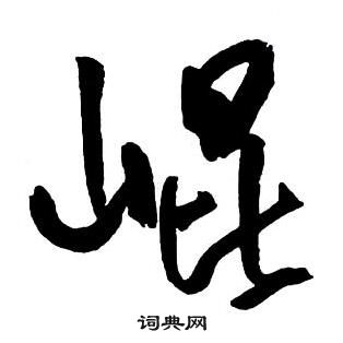 儀草書書法_儀字書法_草書字典