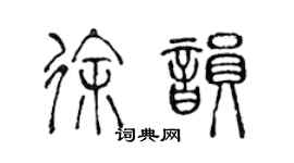 陳聲遠徐韻篆書個性簽名怎么寫