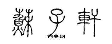 陳聲遠蘇子軒篆書個性簽名怎么寫