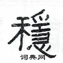 楊為國寫的硬筆隸書穩