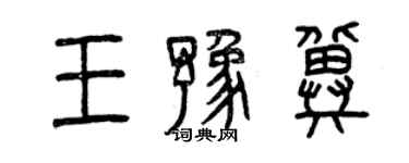 曾慶福王豫冀篆書個性簽名怎么寫