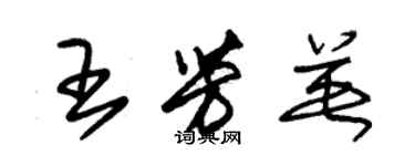 朱錫榮王芳英草書個性簽名怎么寫