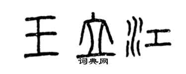 曾慶福王立江篆書個性簽名怎么寫