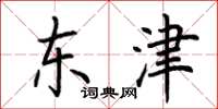 荊霄鵬東津楷書怎么寫