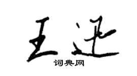 王正良王迅行書個性簽名怎么寫