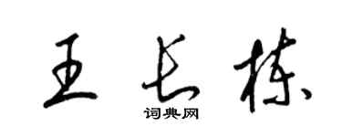 梁錦英王長棟草書個性簽名怎么寫
