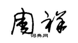 朱錫榮周祥草書個性簽名怎么寫