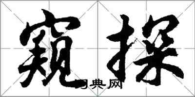 胡問遂窺探行書怎么寫