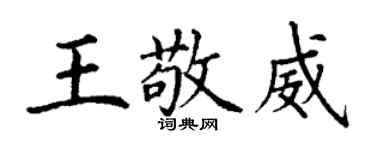 丁謙王敬威楷書個性簽名怎么寫