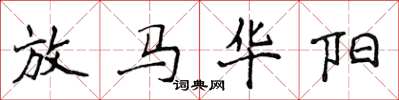 侯登峰放馬華陽楷書怎么寫