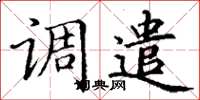 丁謙調遣楷書怎么寫