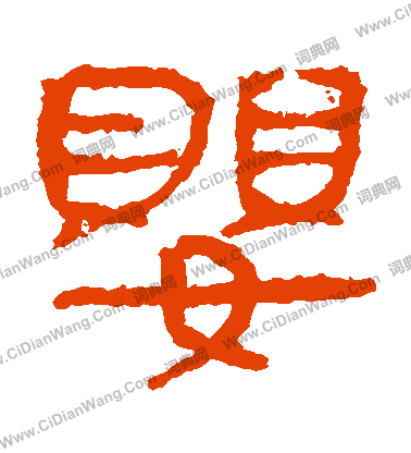 馬王堆帛書寫的嬰