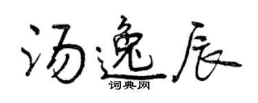 曾慶福湯逸辰行書個性簽名怎么寫