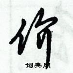 倪偉林寫的硬筆行書價