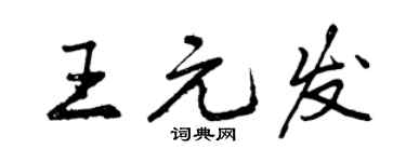 曾慶福王元發行書個性簽名怎么寫