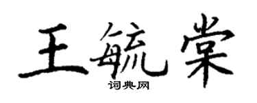 丁謙王毓棠楷書個性簽名怎么寫