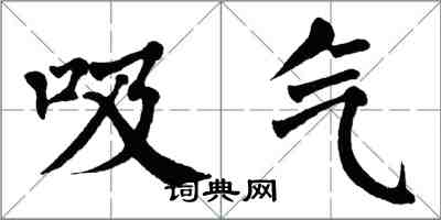 翁闓運吸氣楷書怎么寫