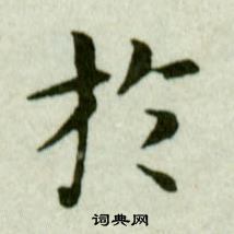 吳玉如臨樂毅論中於的寫法